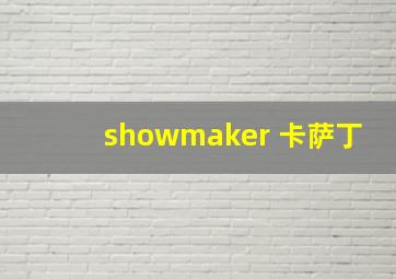 showmaker 卡萨丁